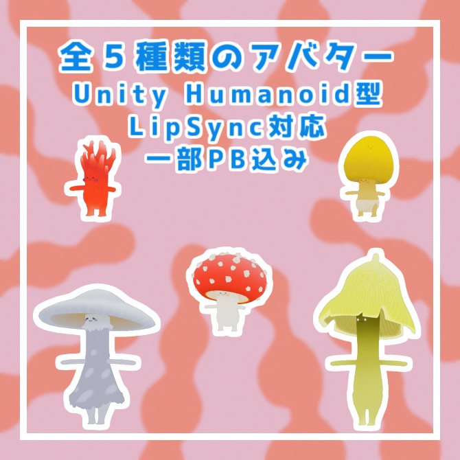 VRChat 向け オリジナル3Dモデル「第02回 きのこむら」