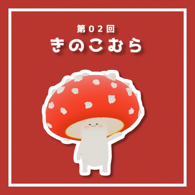 VRChat 向け オリジナル3Dモデル「第02回　きのこむら」