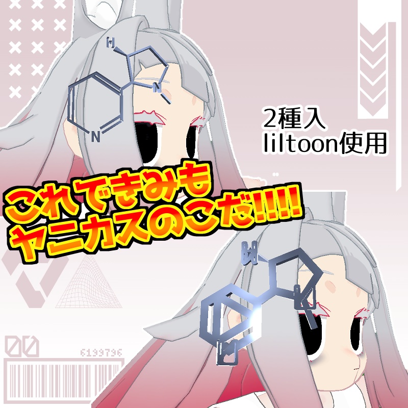 【みみのこ向け】ニコチン構造式