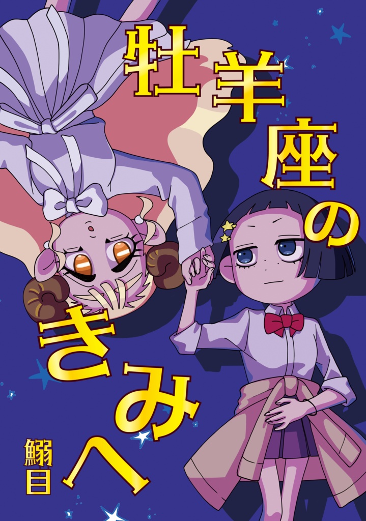 牡羊座のきみへ