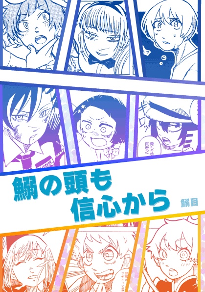 鰯の頭も信心から