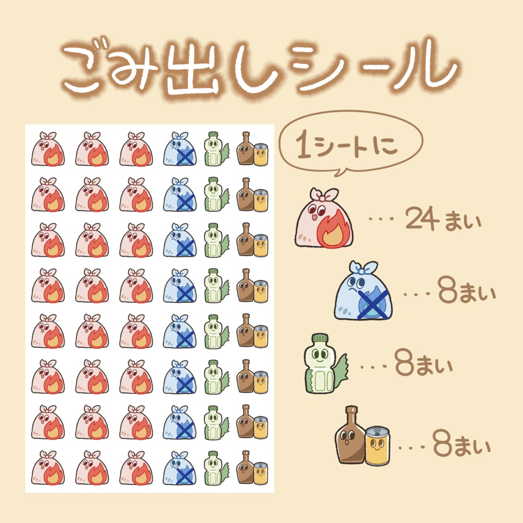ごみ出しシール