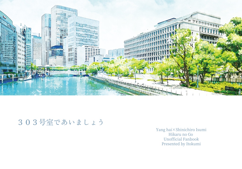 ３０３号室であいましょう