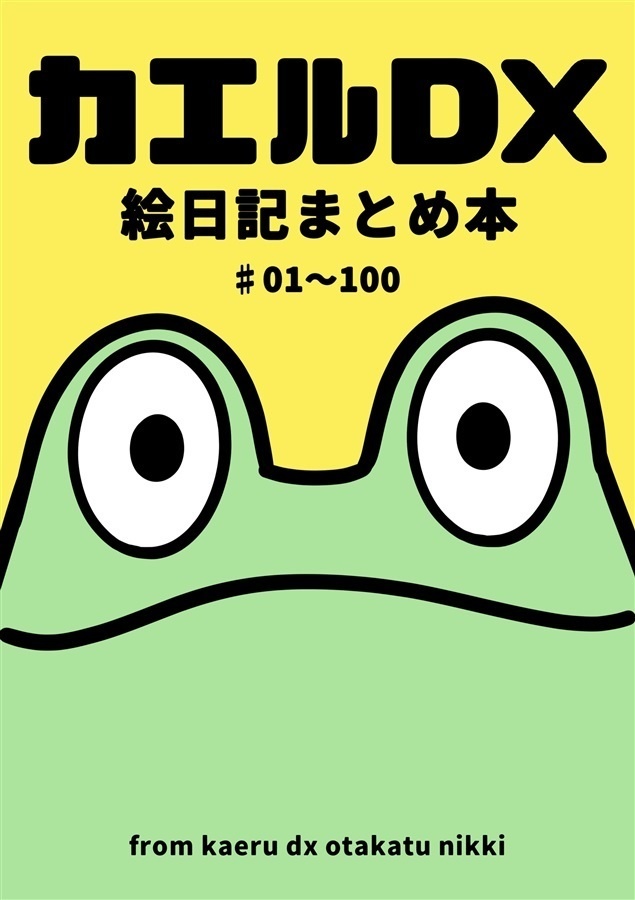 【同人誌】カエルDX 絵日記まとめ本 ♯01～100