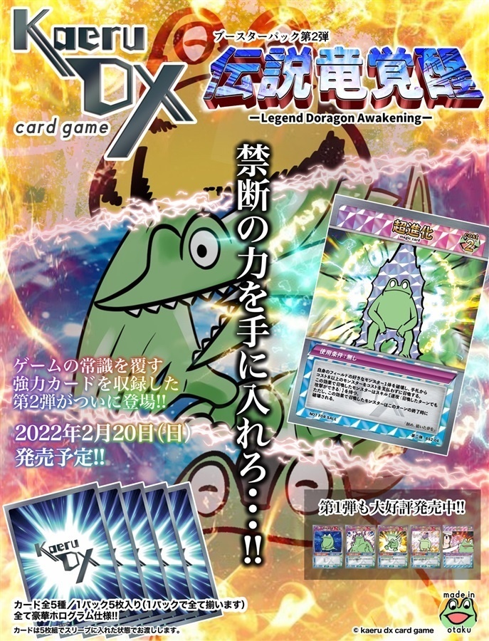 トレーディングカードゲーム「カエルDX」ブースターパック第2弾『伝説竜覚醒』 1パック5枚入り