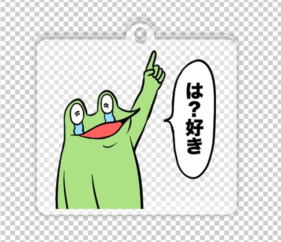 カエルDXアクリルキーホルダーvol.3「は?好き」