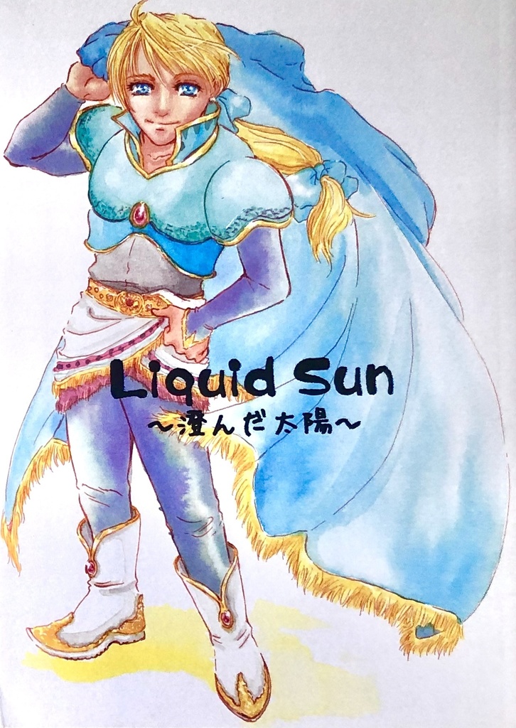Liquid sun  フィガロ兄弟３部作（３冊セット）