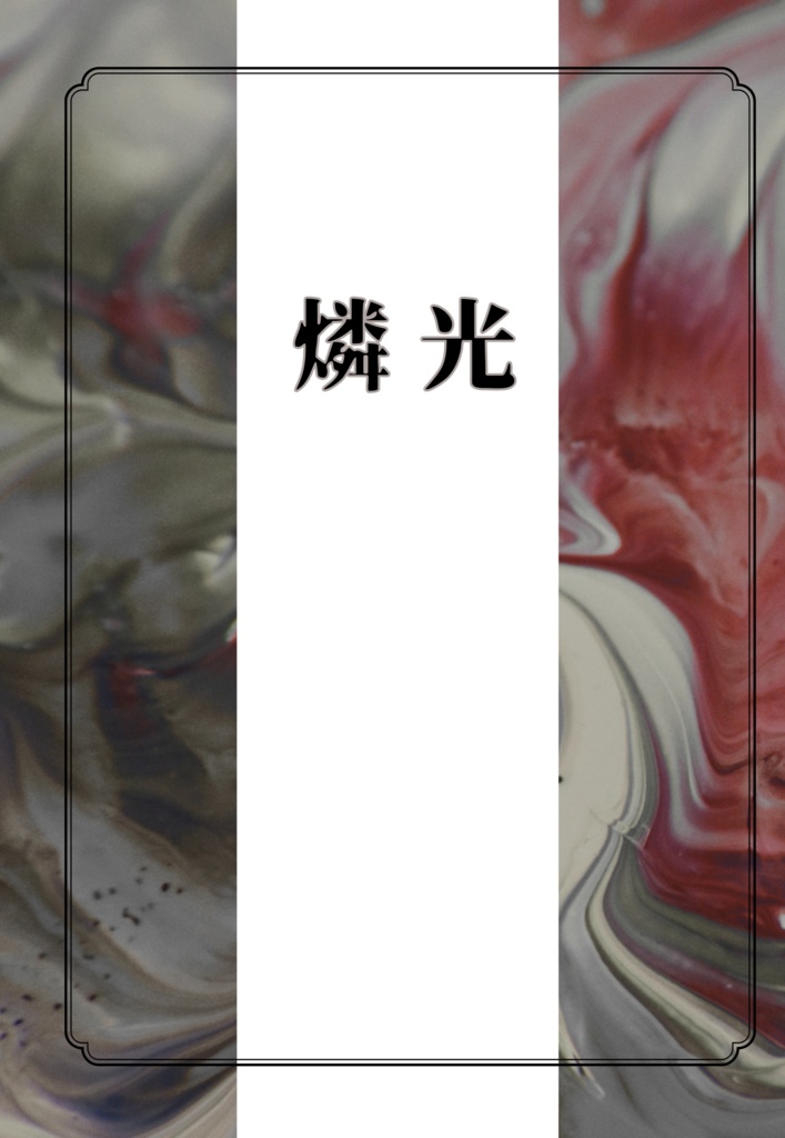 燐光