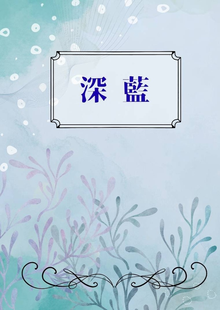 深藍