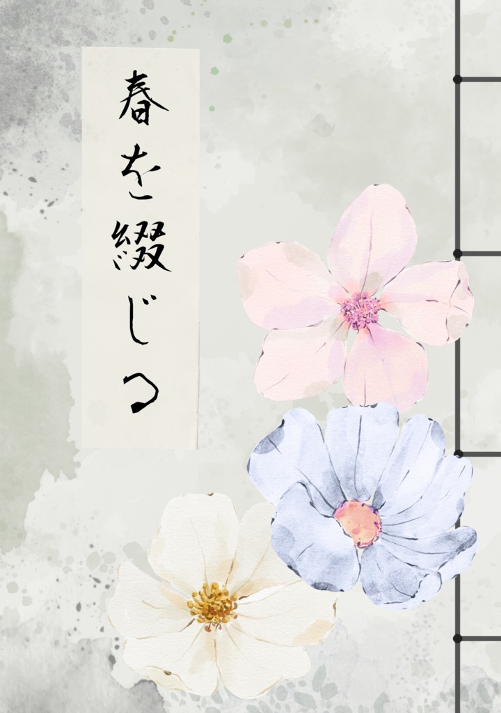 春を綴じる