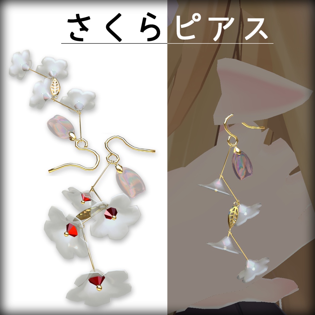 さくらピアス（3Dモデルのみ）