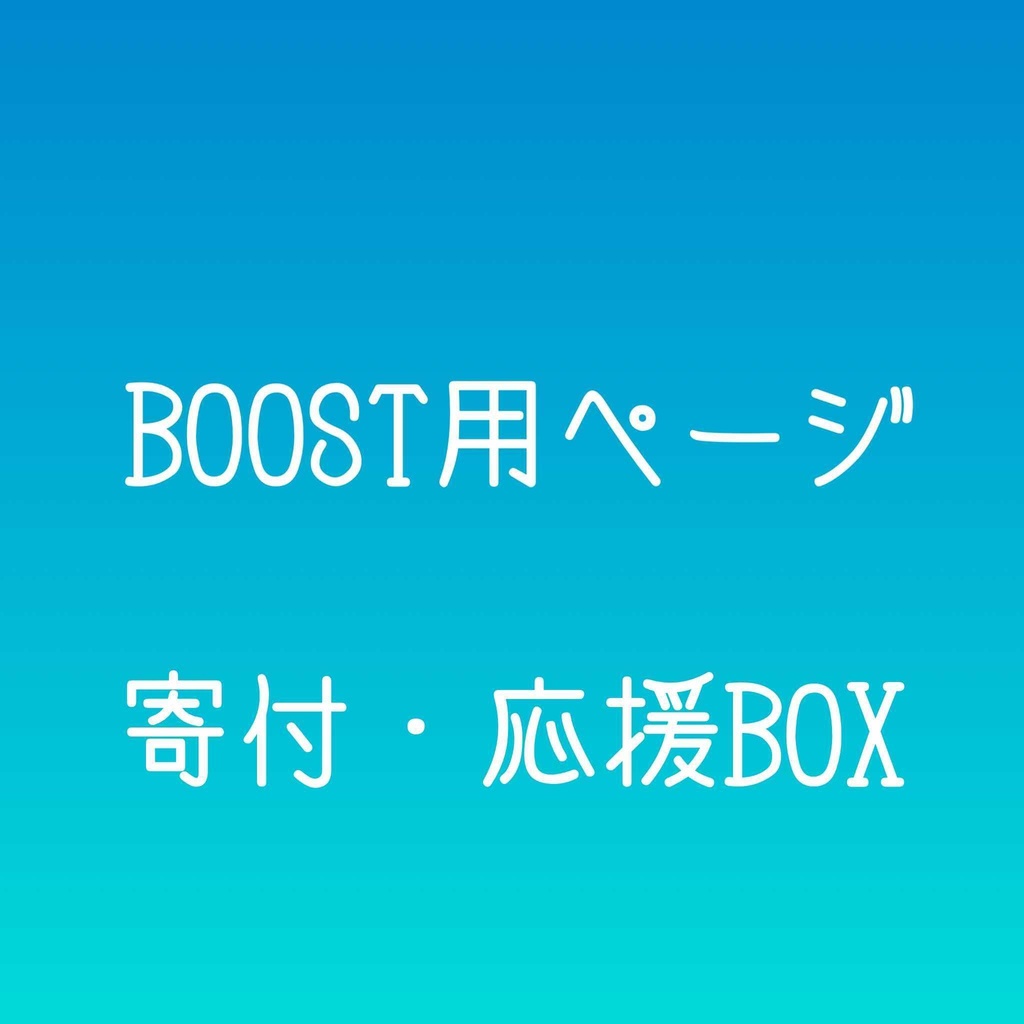Boost用【Boost・投げ銭】