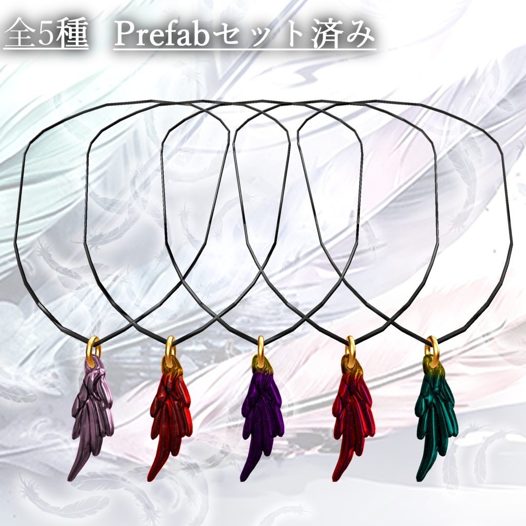 翼のネックレス(3Dモデルのみ)