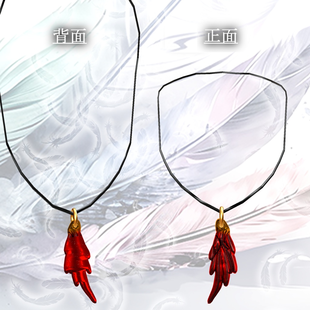 翼のネックレス(3Dモデルのみ)