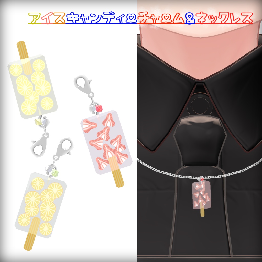 【VRC想定モデル】アイスキャンディーチャーム＆ネックレス