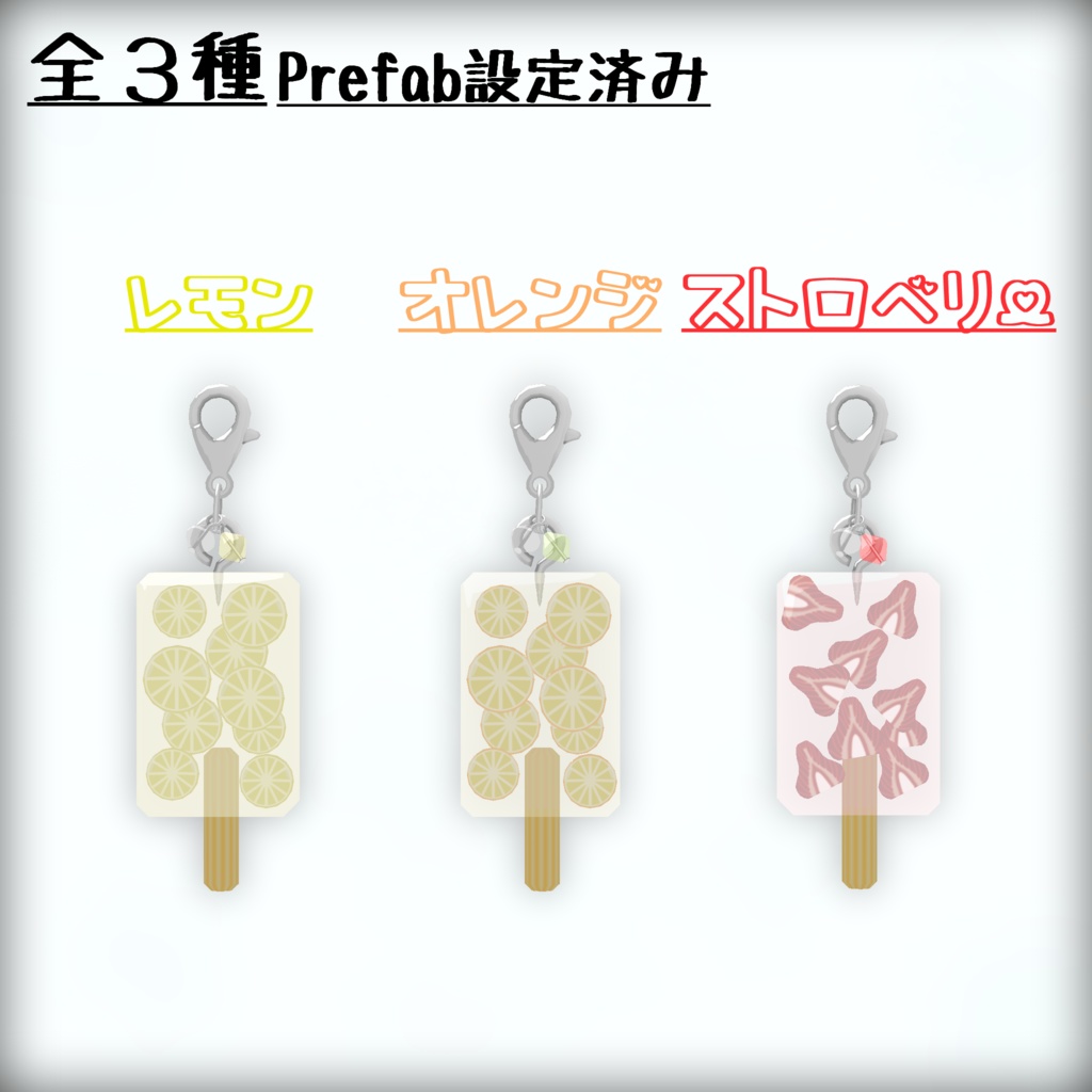 【VRC想定モデル】アイスキャンディーチャーム&ネックレス
