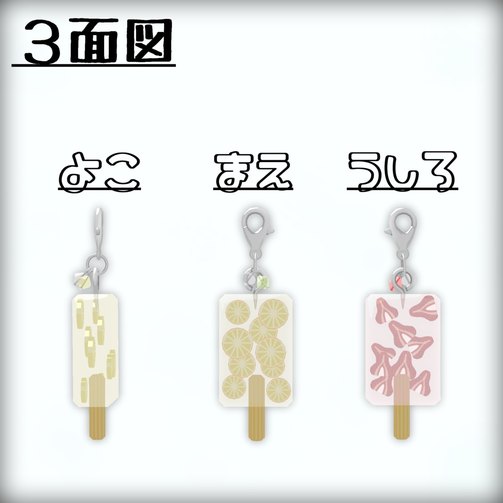 【VRC想定モデル】アイスキャンディーチャーム&ネックレス