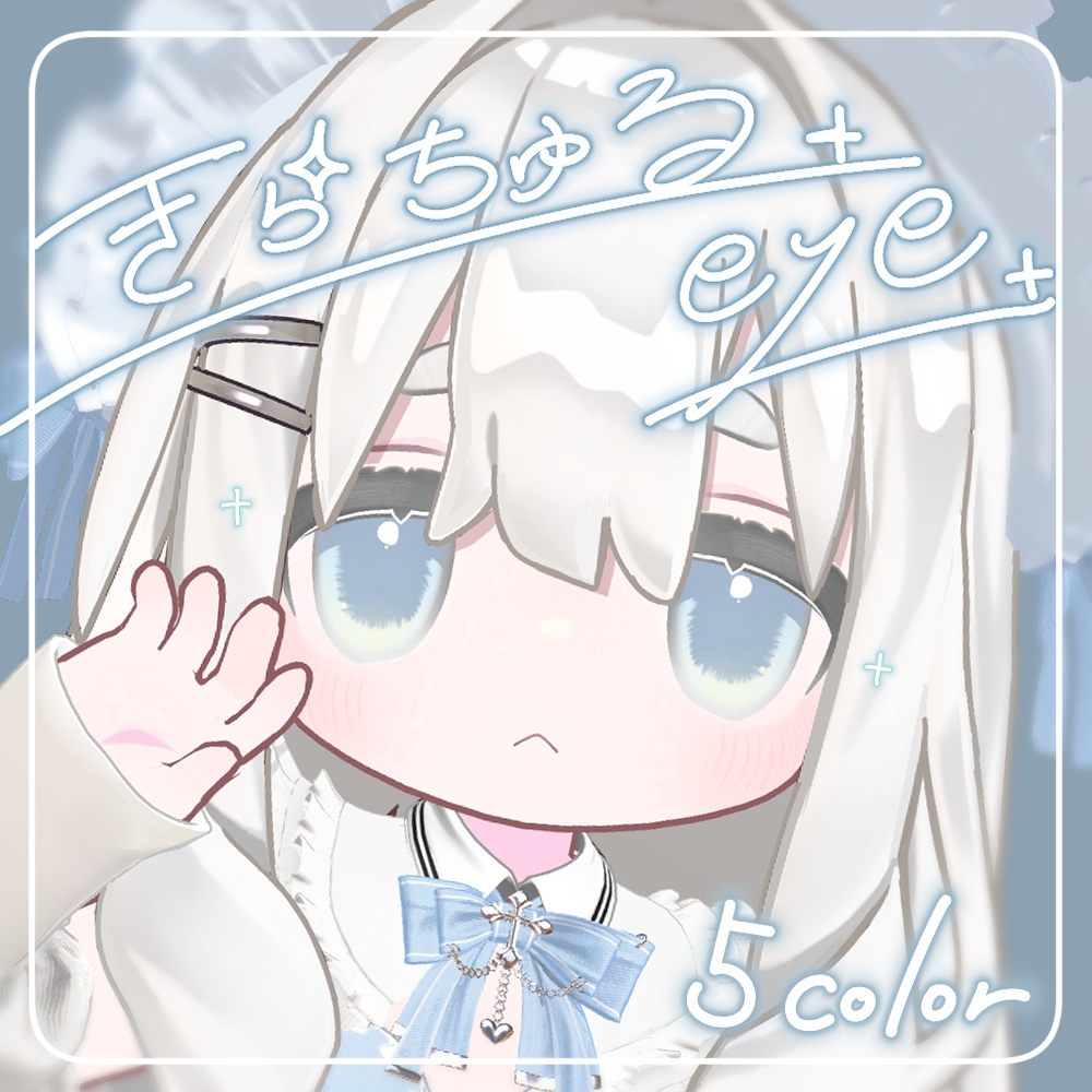 【キプフェル専用】きらちゅるeye