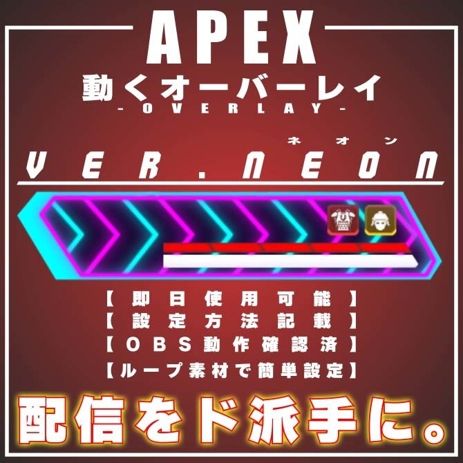【APEX　配信用　オーバーレイ　ver.Neon】