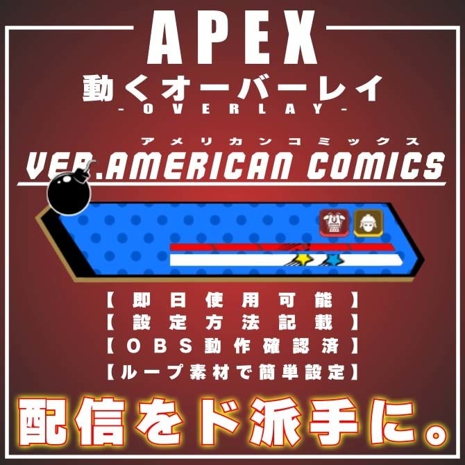 【APEX 配信用 オーバーレイ ver.American Comics】