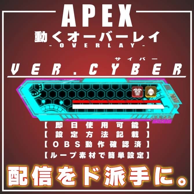 【APEX　配信用　オーバーレイ　ver.Cyber】
