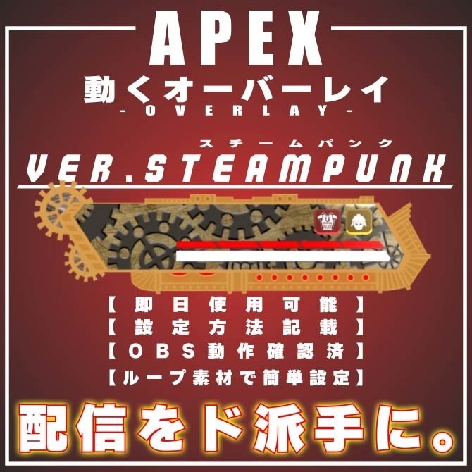 【APEX　配信用　オーバーレイ　ver.SteamPunk】
