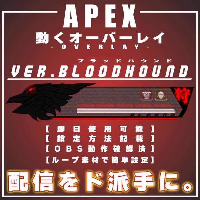 【APEX　配信用　オーバーレイ　ver.BLOOD HOUND】