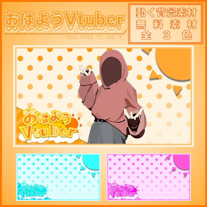【無料 おはようVtuber 動く背景 vol.1】