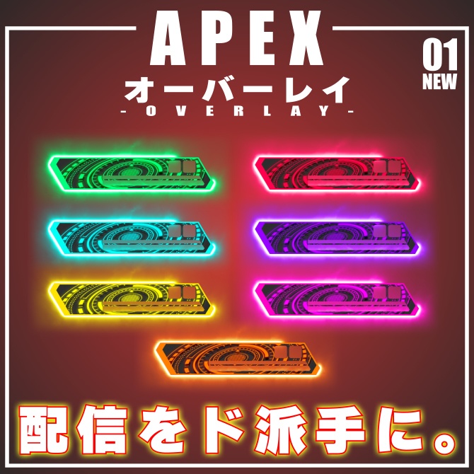 【APEX　配信用　オーバーレイ　No.01】