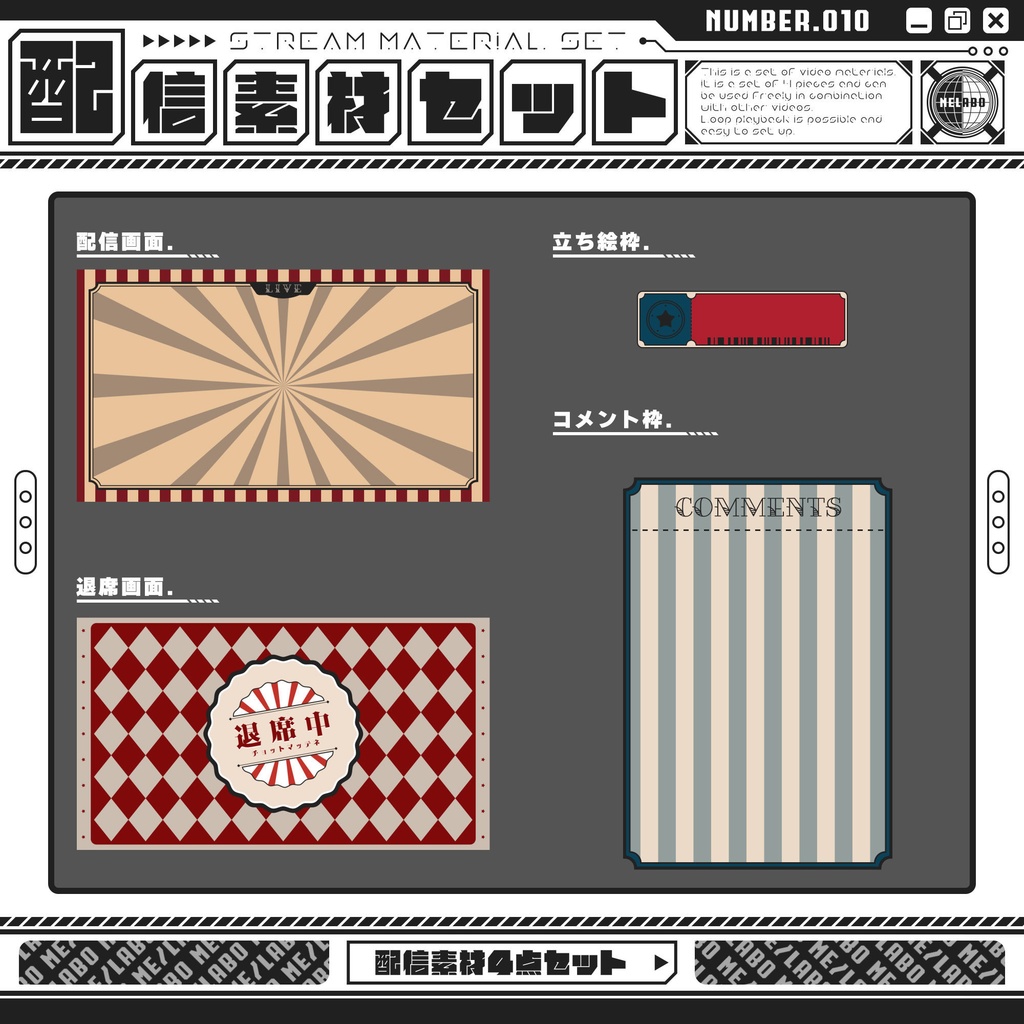 【配信素材セット　Vol.10】　配信者様向け　４点セット