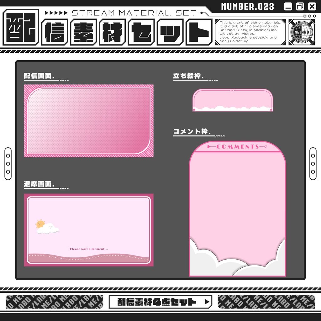 【配信素材セット　Vol.23】　配信者様向け　４点セット
