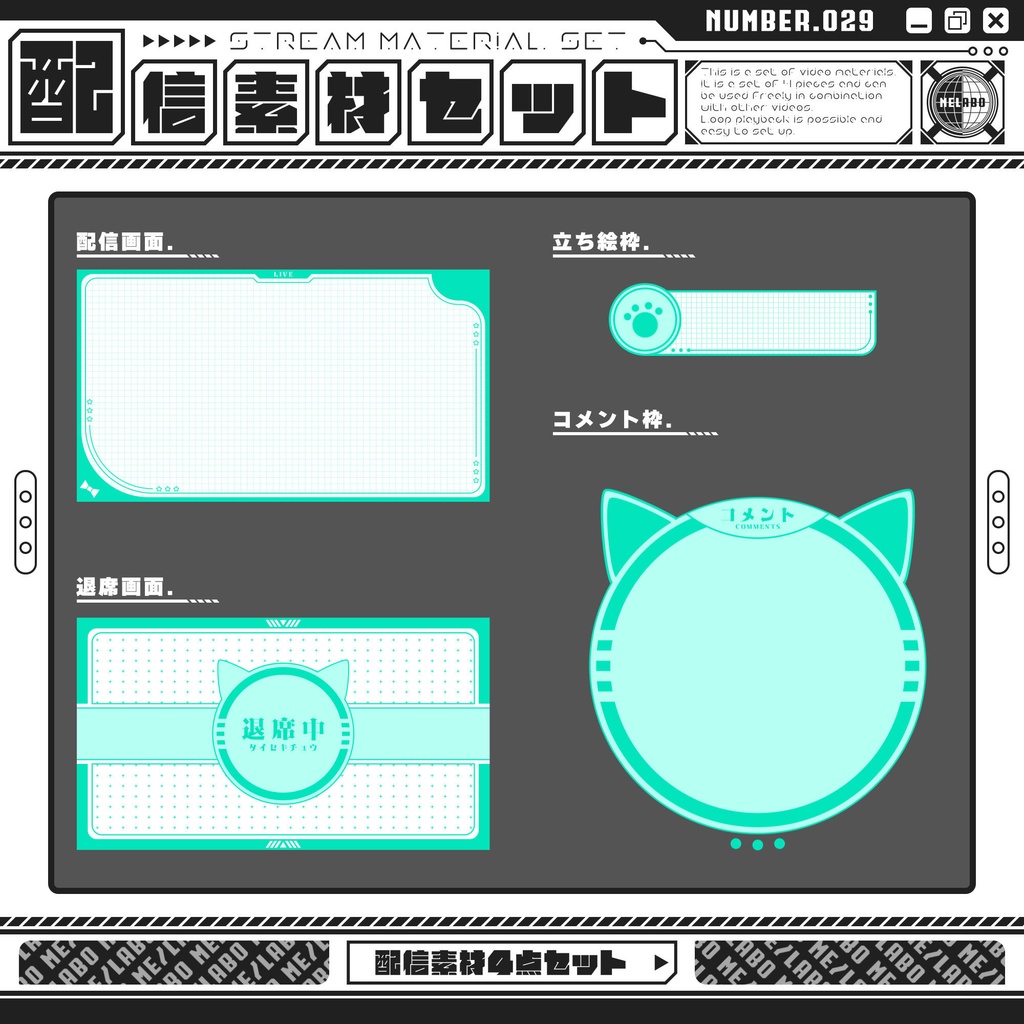 【配信素材セット　Vol.29】　配信者様向け　４点セット