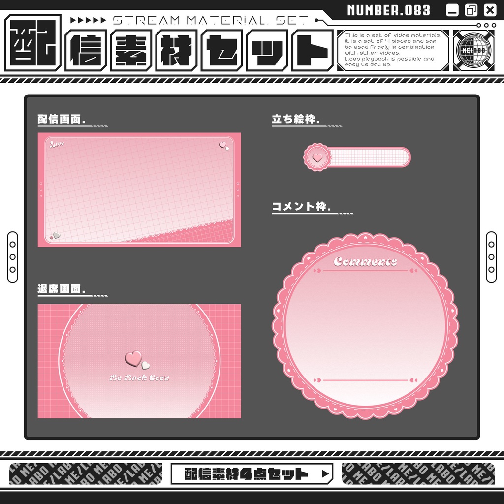 【配信素材セット　Vol.83】　配信者様向け　４点セット