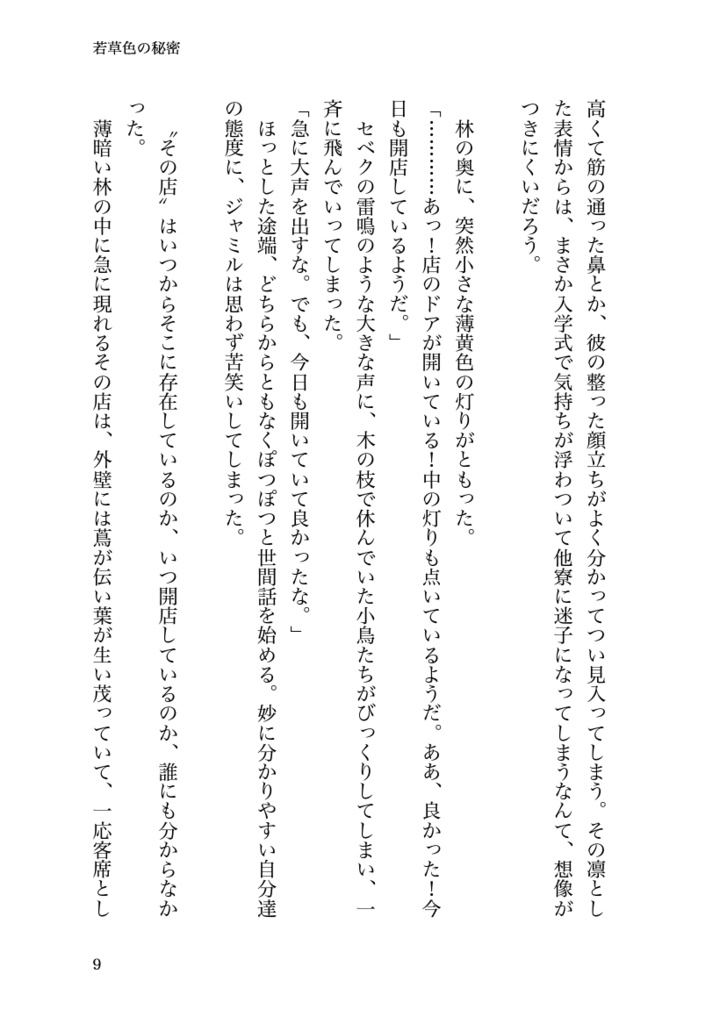 若草色の秘密 セベク×ジャミル短編集