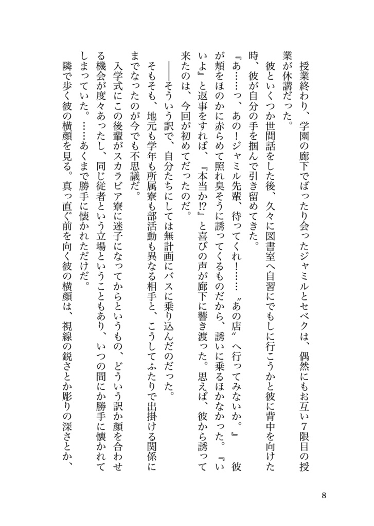 若草色の秘密 セベク×ジャミル短編集