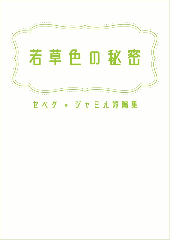 若草色の秘密　セベク×ジャミル短編集