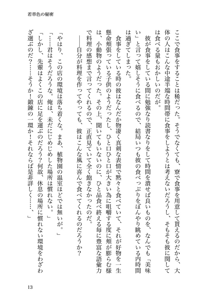 若草色の秘密 セベク×ジャミル短編集