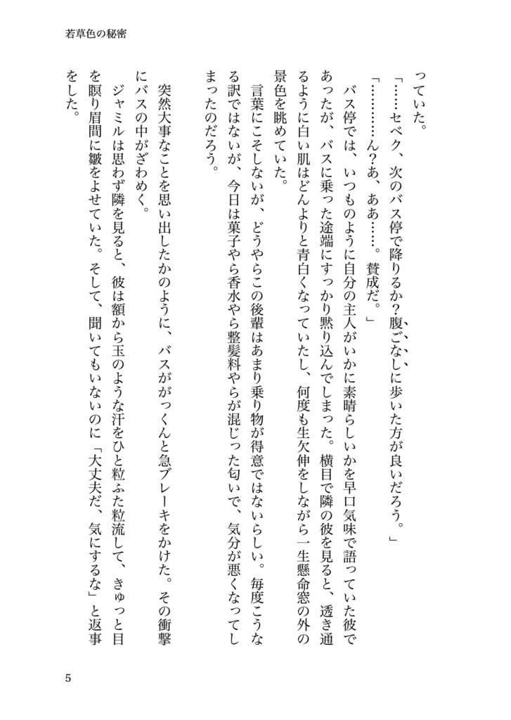 若草色の秘密 セベク×ジャミル短編集