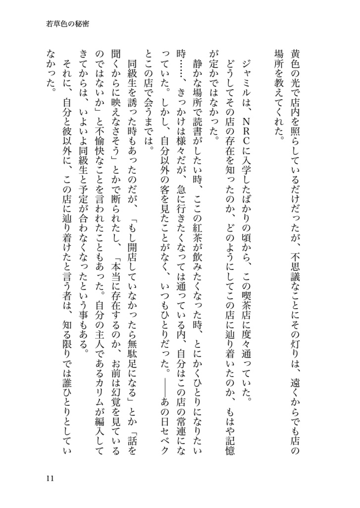 若草色の秘密 セベク×ジャミル短編集