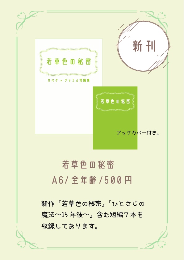 若草色の秘密 セベク×ジャミル短編集