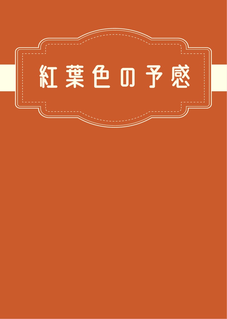 紅葉色の予感　セベク×ジャミル短編集2