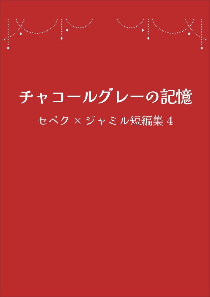 チャコールグレーの記憶 セベク×ジャミル短編集4