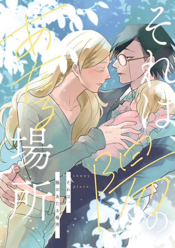 それは、陽のあたる場所