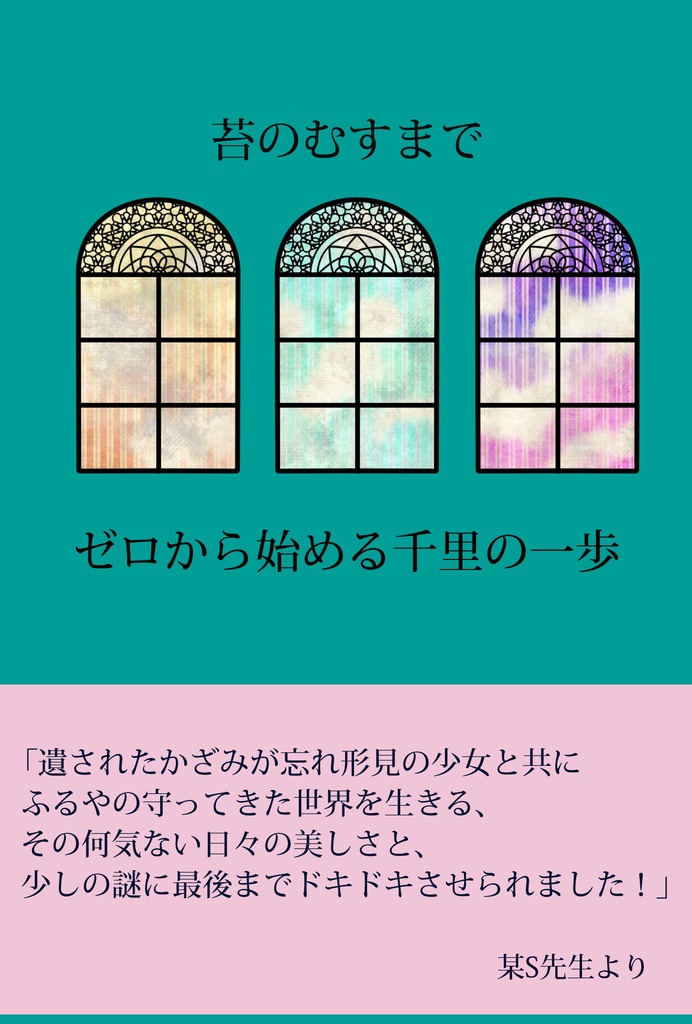 【降風】苔のむすまで