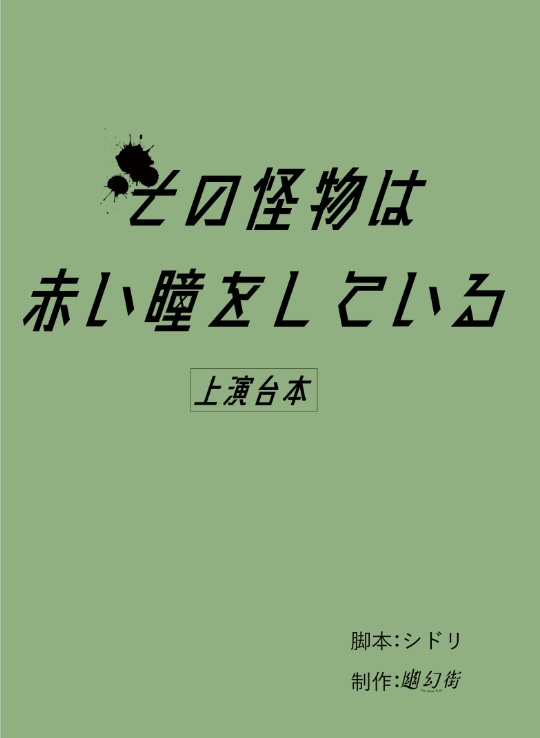 【甲万本】その怪物は赤い瞳をしている