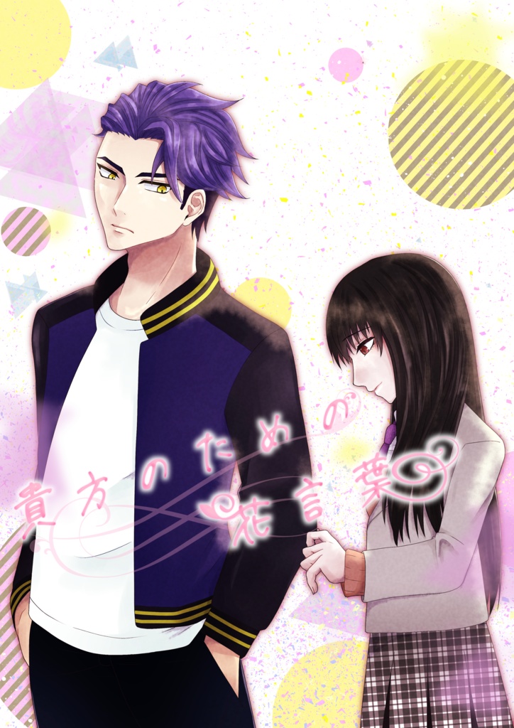 貴方のための花言葉