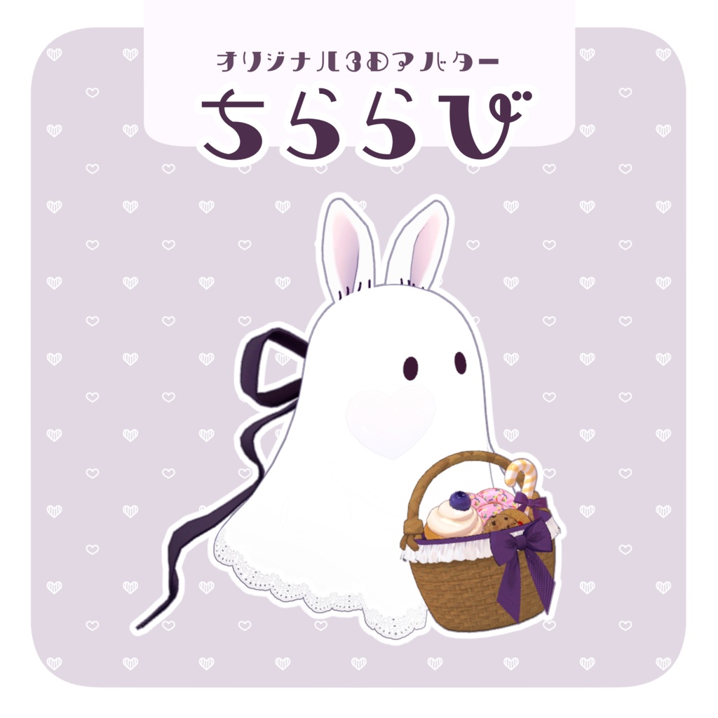 【発売SALE】ちららび【オリジナル3Dモデル】