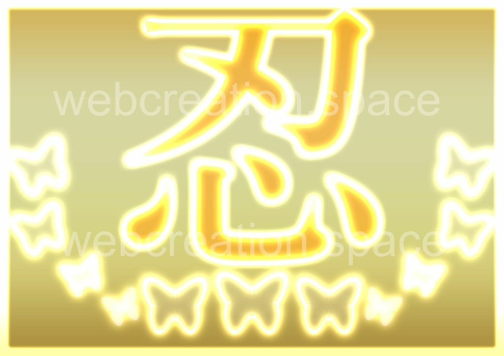 輝く金色が超美しい 忍という漢字と蝶がある画像です Qhatenaa Booth