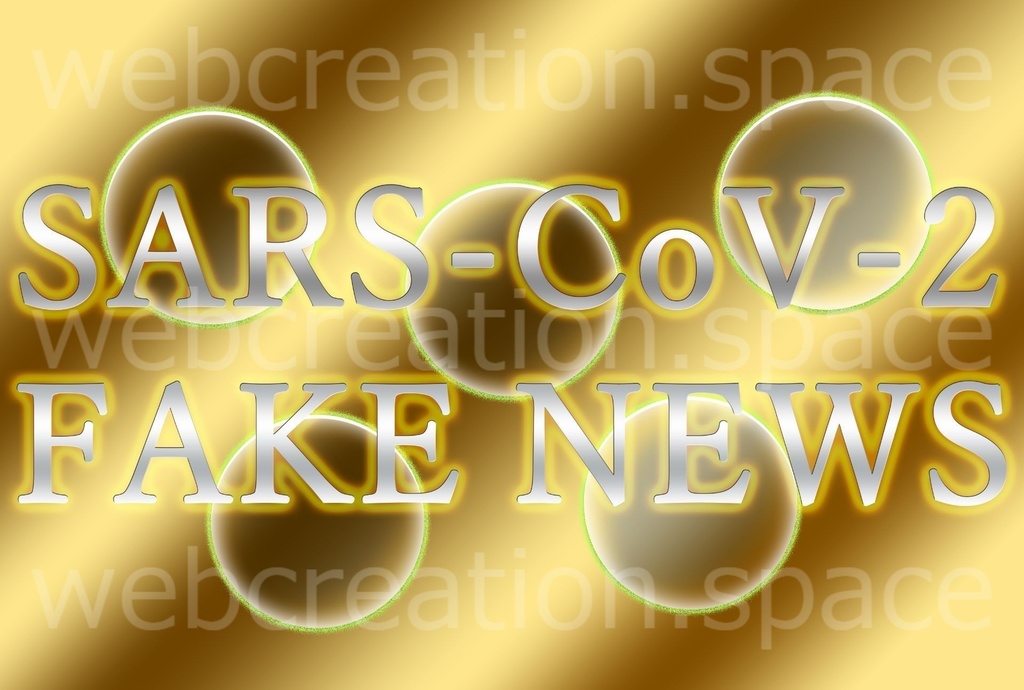 新型コロナウイルスのフェイクニュース英語版！sars-cov2もfake newsの画像♪