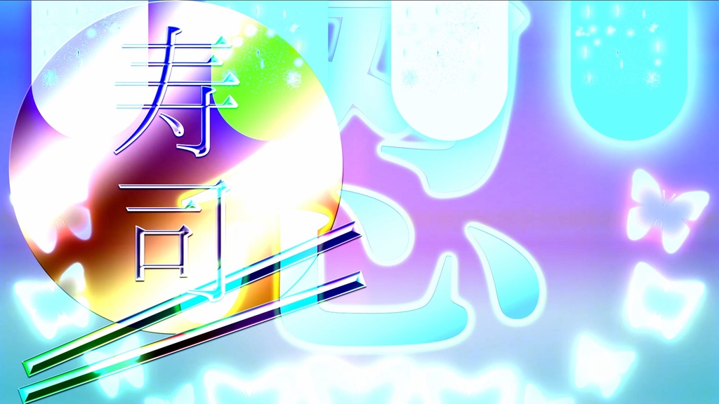 【超絶美しい】寿司屋用有料動画背景素材！和風の箸と皿と輝く漢字（忍）♪